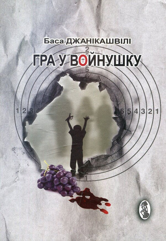 Voynushka Game / Гра у вoйнушку Basa Dzhanikashvili / Баса Джанікашвілі 9786177251001-1