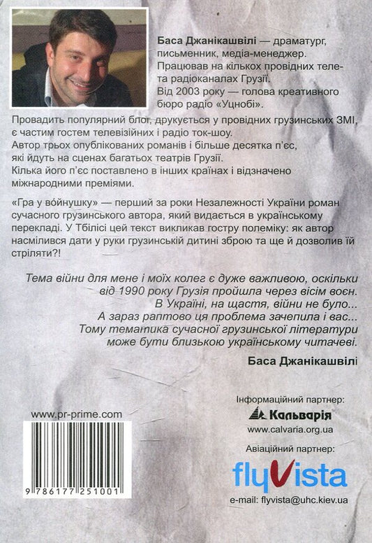 Voynushka Game / Гра у вoйнушку Basa Dzhanikashvili / Баса Джанікашвілі 9786177251001-2