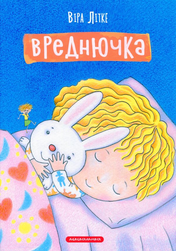 Vredniuchka / Вреднючка Вера Литке 978-617-585-217-0-1