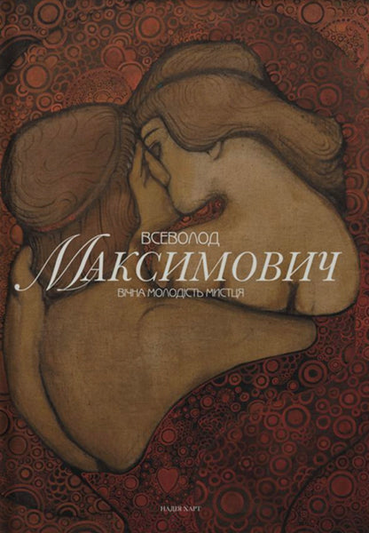 Vsevolod Maksymovich Eternal Youth Of The Artist - Всеволод Максимович Вчна молодсть мистця Nadezhda Hart - Надя Харт 9786178393281-1