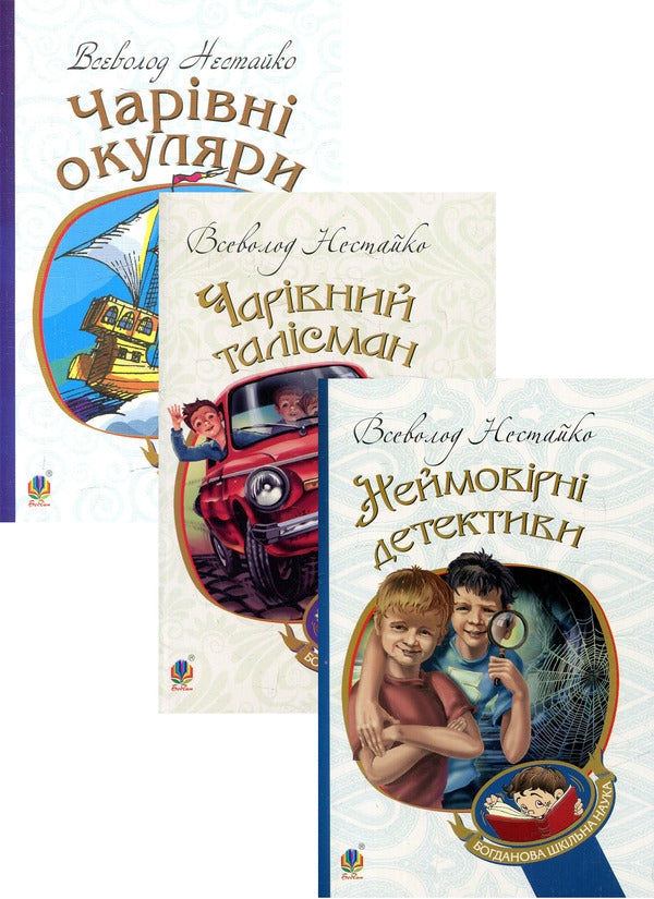 Vsevolod Nestayko (set of 3 books) / Всеволод Нестайко (комплект із 3 книг) Всеволод Нестайко 978-966-10-4435-6, 978-966-10-4475-2, 978-966-10-4239-0-1