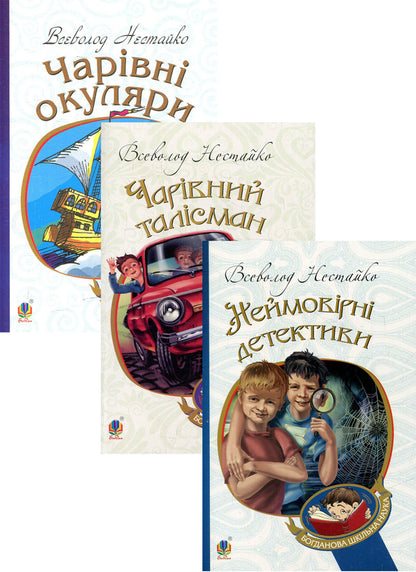 Vsevolod Nestayko (set of 3 books) / Всеволод Нестайко (комплект із 3 книг) Всеволод Нестайко 978-966-10-4435-6, 978-966-10-4475-2, 978-966-10-4239-0-1