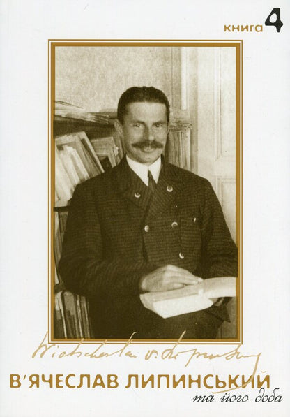 Vyacheslav Lipinsky and his day. Book 4 / В’ячеслав Липинський та його доба. Книга 4 Вячеслав Липинский 9786175692479-1