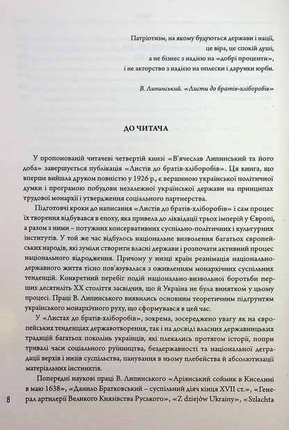 Vyacheslav Lipinsky and his day. Book 4 / В’ячеслав Липинський та його доба. Книга 4 Вячеслав Липинский 9786175692479-6
