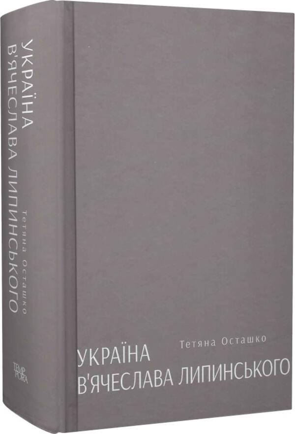 Vyacheslav Lipinsky's Ukraine / Україна В'ячеслава Липинського Татьяна Осташко 978-617-569-554-8-4