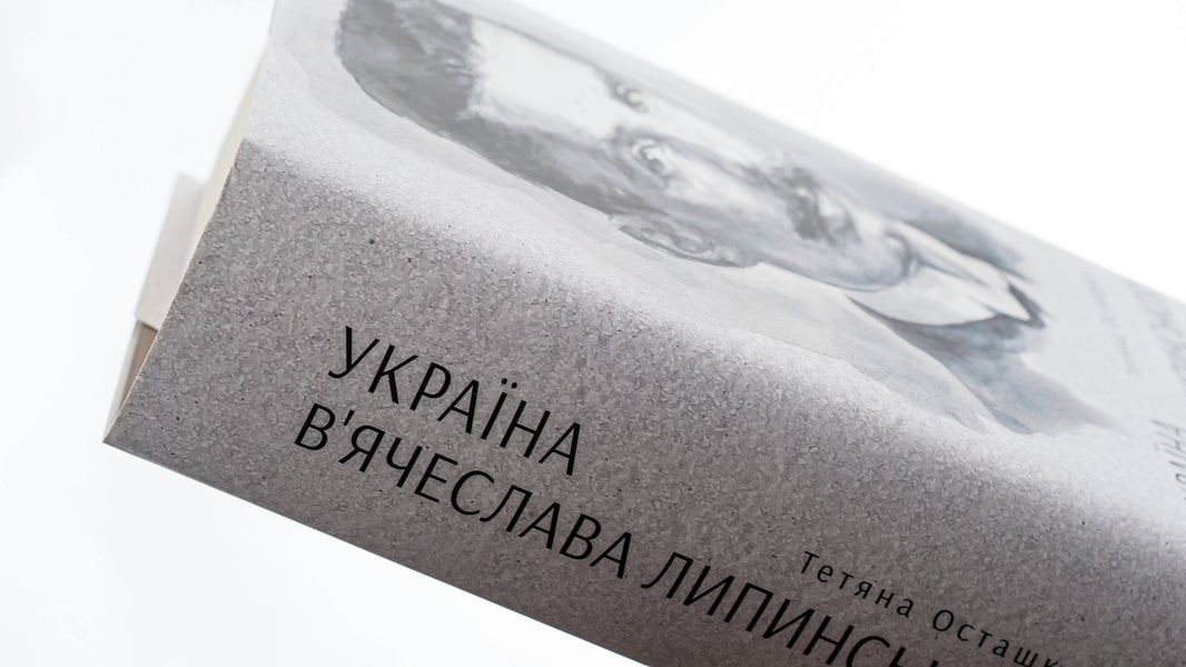 Vyacheslav Lipinsky's Ukraine / Україна В'ячеслава Липинського Татьяна Осташко 978-617-569-554-8-5