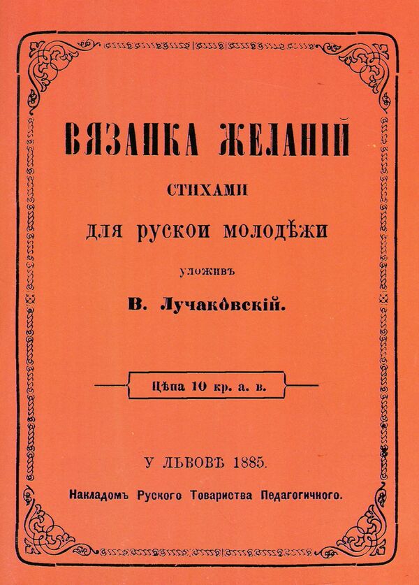 Vyazanka Zhalani. Knight Wishes For Ukrainian Youth. Reprint Edition / Вязанка желаній. В'язанка побажань для української молоді. Репринтне видання Vladimir Luchakovsky / Володимир Лучковський 9789661850957-1
