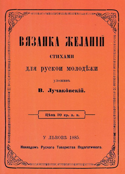 Vyazanka Zhalani. Knight Wishes For Ukrainian Youth. Reprint Edition / Вязанка желаній. В'язанка побажань для української молоді. Репринтне видання Vladimir Luchakovsky / Володимир Лучковський 9789661850957-1