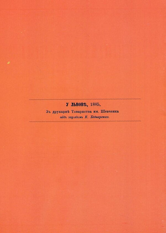 Vyazanka Zhalani. Knight Wishes For Ukrainian Youth. Reprint Edition / Вязанка желаній. В'язанка побажань для української молоді. Репринтне видання Vladimir Luchakovsky / Володимир Лучковський 9789661850957-2