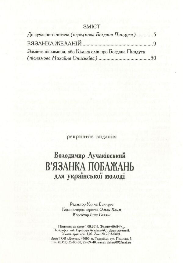 Vyazanka Zhalani. Knight Wishes For Ukrainian Youth. Reprint Edition / Вязанка желаній. В'язанка побажань для української молоді. Репринтне видання Vladimir Luchakovsky / Володимир Лучковський 9789661850957-3