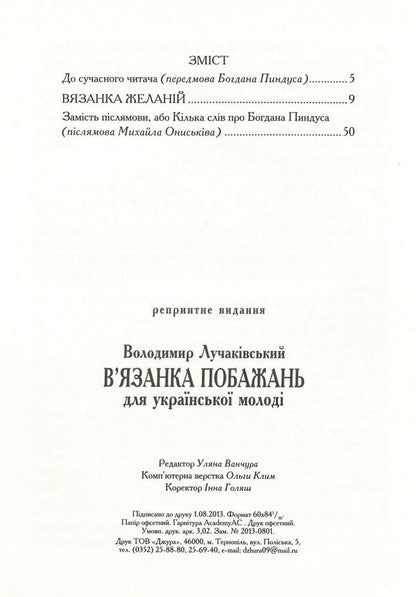 Vyazanka Zhalani. Knight Wishes For Ukrainian Youth. Reprint Edition / Вязанка желаній. В'язанка побажань для української молоді. Репринтне видання Vladimir Luchakovsky / Володимир Лучковський 9789661850957-3