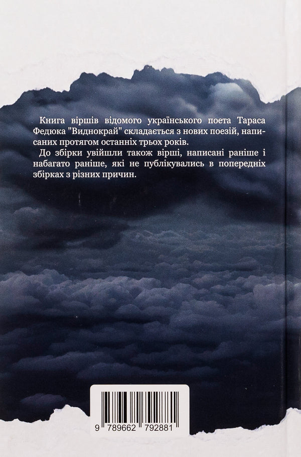 Vydnokrai / Виднокрай Тарас Федюк 9789662792881-2