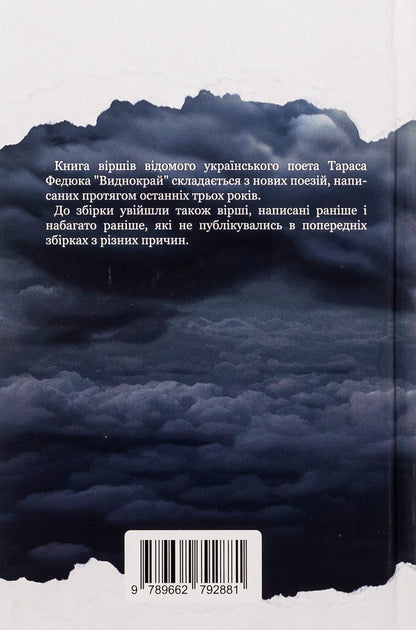 Vydnokrai / Виднокрай Тарас Федюк 9789662792881-2