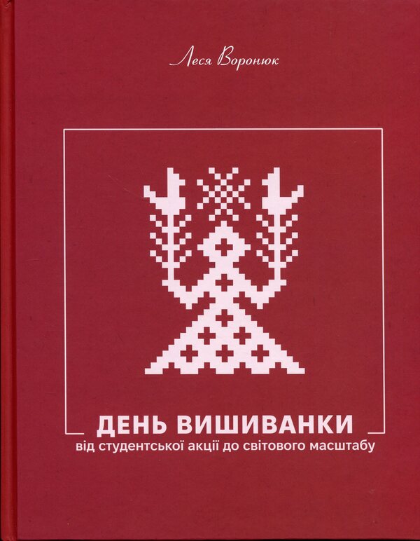 Vyshyvanka Day. From a student action to a global scale / День Вишиванки. Від студентської акції до світового масштабу Леся Воронюк 9786178030940-1