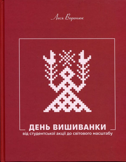 Vyshyvanka Day. From a student action to a global scale / День Вишиванки. Від студентської акції до світового масштабу Леся Воронюк 9786178030940-1
