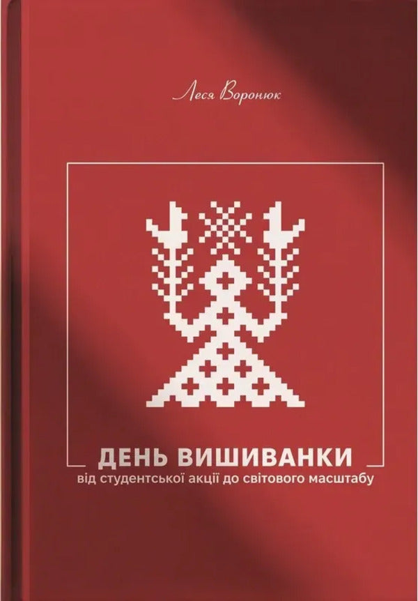 Vyshyvanka Day From A Student Action To A Global Scale - День Вишиванки Вд студентсько акц до свтового масштабу Lesya Voroniuk - Леся Воронюк 9786178030940-2