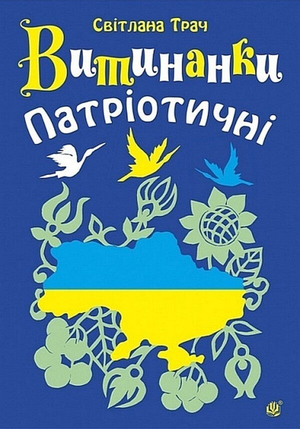 Vytinanka Patriotic - Витинанки Патротичн Svetlana Trach - Свтлана Трач 9789661093545-1
