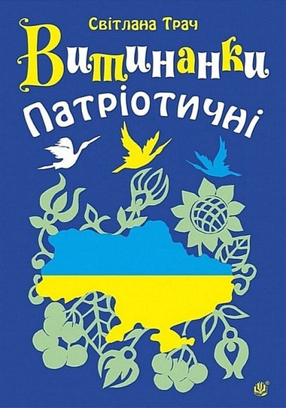 Vytinanka Patriotic - Витинанки Патротичн Svetlana Trach - Свтлана Трач 9789661093545-1