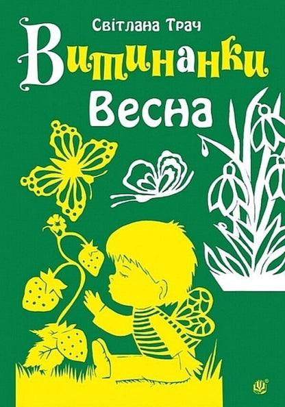 Vytinanka Spring - Витинанки Весна Svetlana Trach - Свтлана Трач 9789661093521-1