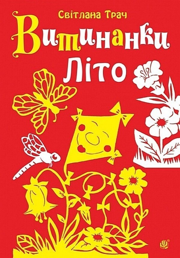 Vytinanka Summer - Витинанки Лто Svetlana Trach - Свтлана Трач 9789661093538-1