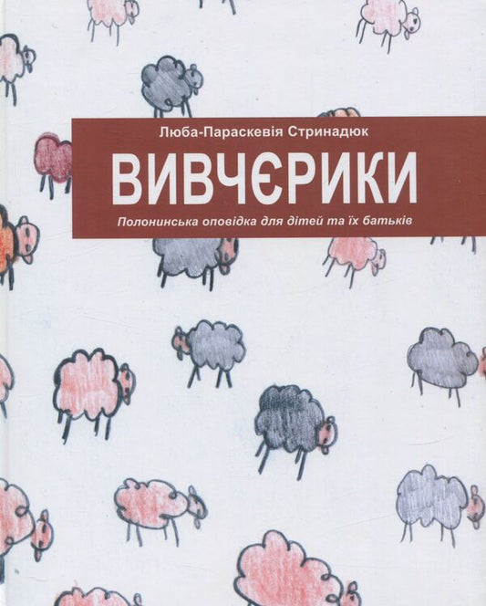 Vyvcheryki. A Polony story for children and their parents / Вивчєрики. Полонинська оповідка для дітей та їх батьків Люба-Параскевия Стринадюк 978-966-441-438-5-1