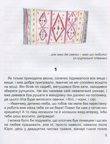 Vyvcheryki. A Polony story for children and their parents / Вивчєрики. Полонинська оповідка для дітей та їх батьків Люба-Параскевия Стринадюк 978-966-441-438-5-3