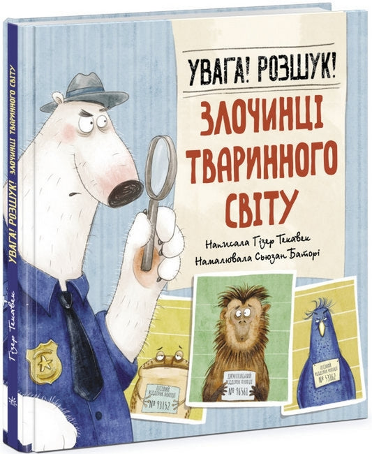 WARNING!Search!Criminals of the animal world / Увага! Розшук! Злочинці тваринного світу Хизер Текавек 978-617-09-7704-5-1