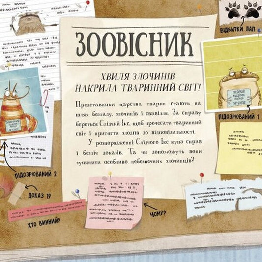 WARNING!Search!Criminals of the animal world / Увага! Розшук! Злочинці тваринного світу Хизер Текавек 978-617-09-7704-5-2