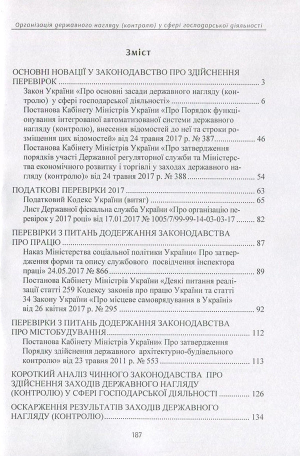 WARNING! You have a check. Organization of state supervision (control) in the field of economic activity. Actual changes to the legislation of 2016-2017. / Увага! У вас перевірка. Організація державного нагляду (контролю) у сфері господарської діяльності. Актуальні зміни до законодавства 2016-2017 рр.  978-611-01-0896-6-3