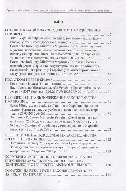 WARNING! You have a check. Organization of state supervision (control) in the field of economic activity. Actual changes to the legislation of 2016-2017. / Увага! У вас перевірка. Організація державного нагляду (контролю) у сфері господарської діяльності. Актуальні зміни до законодавства 2016-2017 рр.  978-611-01-0896-6-3