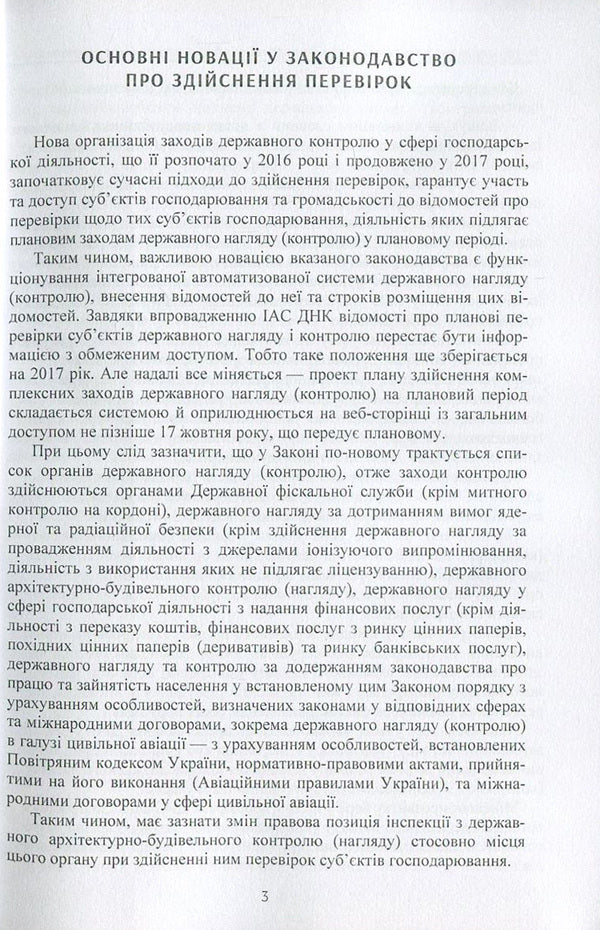 WARNING! You have a check. Organization of state supervision (control) in the field of economic activity. Actual changes to the legislation of 2016-2017. / Увага! У вас перевірка. Організація державного нагляду (контролю) у сфері господарської діяльності. Актуальні зміни до законодавства 2016-2017 рр.  978-611-01-0896-6-4