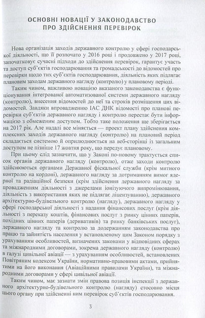 WARNING! You have a check. Organization of state supervision (control) in the field of economic activity. Actual changes to the legislation of 2016-2017. / Увага! У вас перевірка. Організація державного нагляду (контролю) у сфері господарської діяльності. Актуальні зміни до законодавства 2016-2017 рр.  978-611-01-0896-6-4