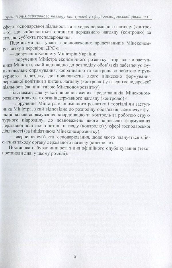 WARNING! You have a check. Organization of state supervision (control) in the field of economic activity. Actual changes to the legislation of 2016-2017. / Увага! У вас перевірка. Організація державного нагляду (контролю) у сфері господарської діяльності. Актуальні зміни до законодавства 2016-2017 рр.  978-611-01-0896-6-6