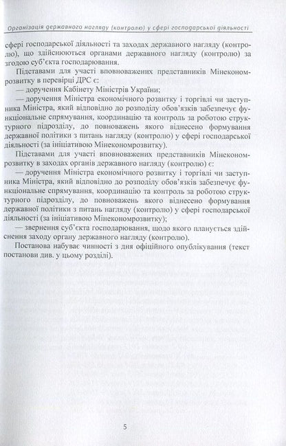 WARNING! You have a check. Organization of state supervision (control) in the field of economic activity. Actual changes to the legislation of 2016-2017. / Увага! У вас перевірка. Організація державного нагляду (контролю) у сфері господарської діяльності. Актуальні зміни до законодавства 2016-2017 рр.  978-611-01-0896-6-6