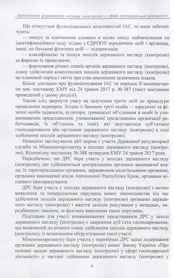 WARNING! You have a check. Organization of state supervision (control) in the field of economic activity. Actual changes to the legislation of 2016-2017. / Увага! У вас перевірка. Організація державного нагляду (контролю) у сфері господарської діяльності. Актуальні зміни до законодавства 2016-2017 рр.  978-611-01-0896-6-5