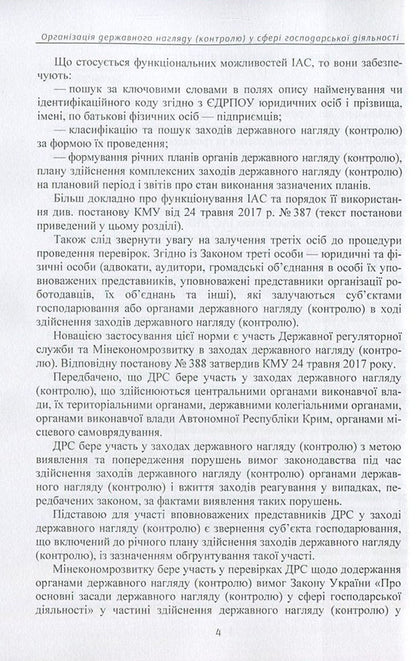 WARNING! You have a check. Organization of state supervision (control) in the field of economic activity. Actual changes to the legislation of 2016-2017. / Увага! У вас перевірка. Організація державного нагляду (контролю) у сфері господарської діяльності. Актуальні зміни до законодавства 2016-2017 рр.  978-611-01-0896-6-5