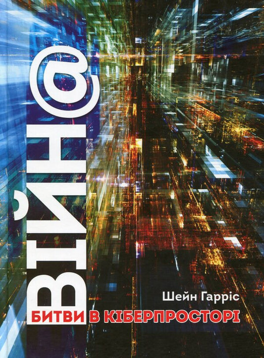 WAR@. Battles in cyberspace / ВІЙН@. Битви в кіберпросторі Шейн Гаррис 978-966-521-738-1-1