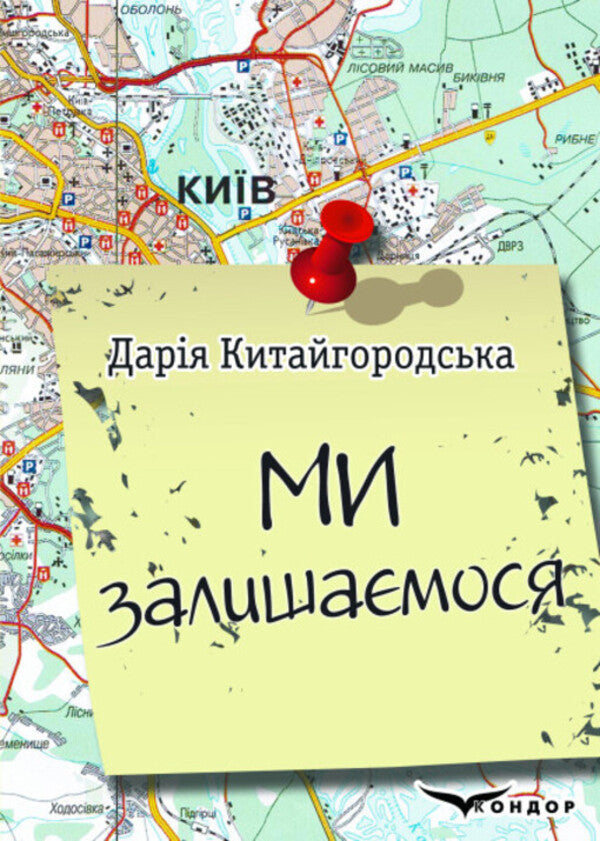 WE ARE STAYING. Diary / МИ ЗАЛИШАЄМОСЯ. Щоденник Дария Китайгородская 9786178244231-1