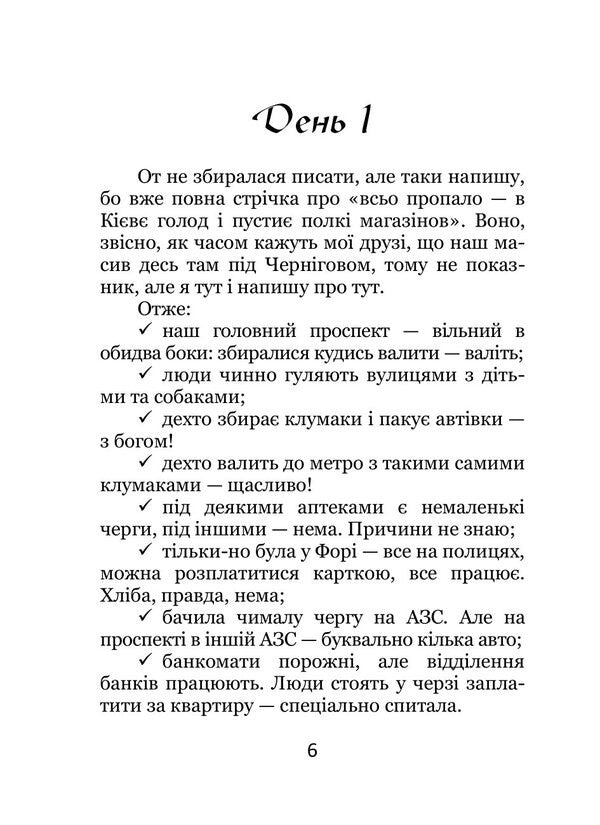WE ARE STAYING. Diary / МИ ЗАЛИШАЄМОСЯ. Щоденник Дария Китайгородская 9786178244231-6