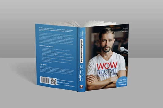 WOW performance in Ukrainian.Know-how of a modern speaker / WOW-виступ по-українськи. Ноу-хау сучасного оратора Андрей Степура 978-617-577-147-1-2