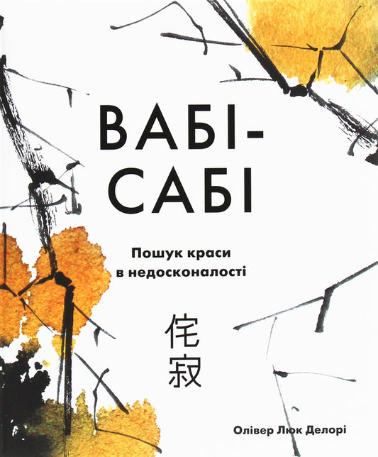Wab-Sabi. Searching Beauty In Imperfection / Вабі-сабі. Пошук краси в недосконалості Oliver Hruck Delora / Олівер Люк Делорі 9789669482327-1
