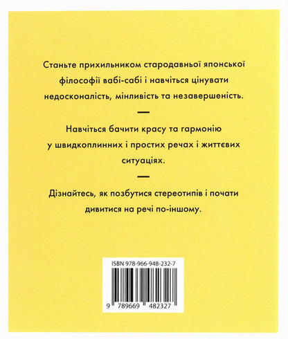 Wab-Sabi. Searching Beauty In Imperfection / Вабі-сабі. Пошук краси в недосконалості Oliver Hruck Delora / Олівер Люк Делорі 9789669482327-2