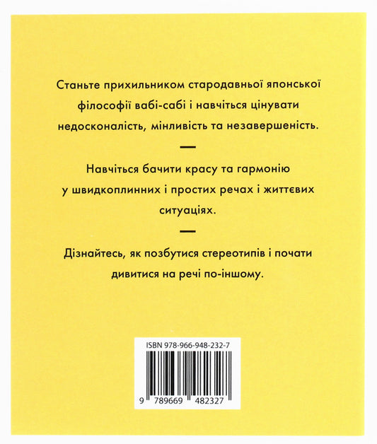 Wab-Sabi. Searching Beauty In Imperfection / Вабі-сабі. Пошук краси в недосконалості Oliver Hruck Delora / Олівер Люк Делорі 9789669482327-2