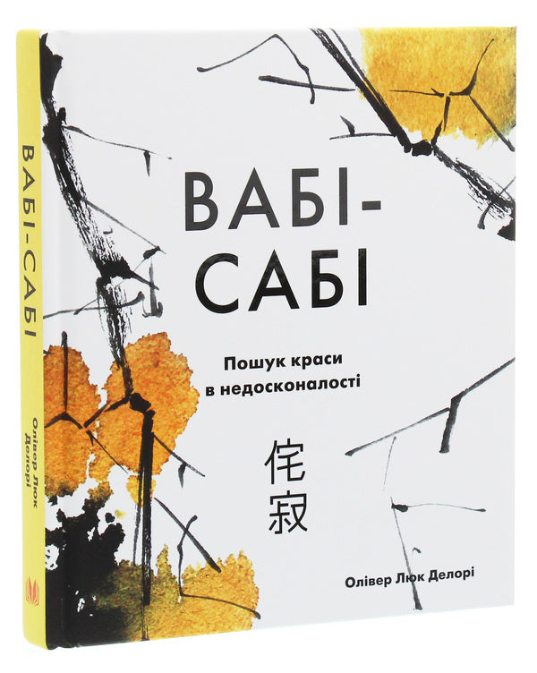 Wab-Sabi. Searching Beauty In Imperfection / Вабі-сабі. Пошук краси в недосконалості Oliver Hruck Delora / Олівер Люк Делорі 9789669482327-3