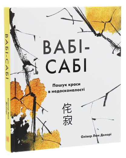 Wab-Sabi. Searching Beauty In Imperfection / Вабі-сабі. Пошук краси в недосконалості Oliver Hruck Delora / Олівер Люк Делорі 9789669482327-3