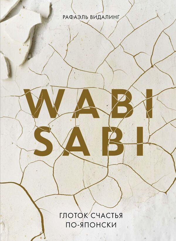 Wabi Sabi A Sip Of Happiness In Japanese - Wabi Sabi Глоток счастья по-японски Rafael Vidaling - Рафаэль Видалинг Does not apply-1
