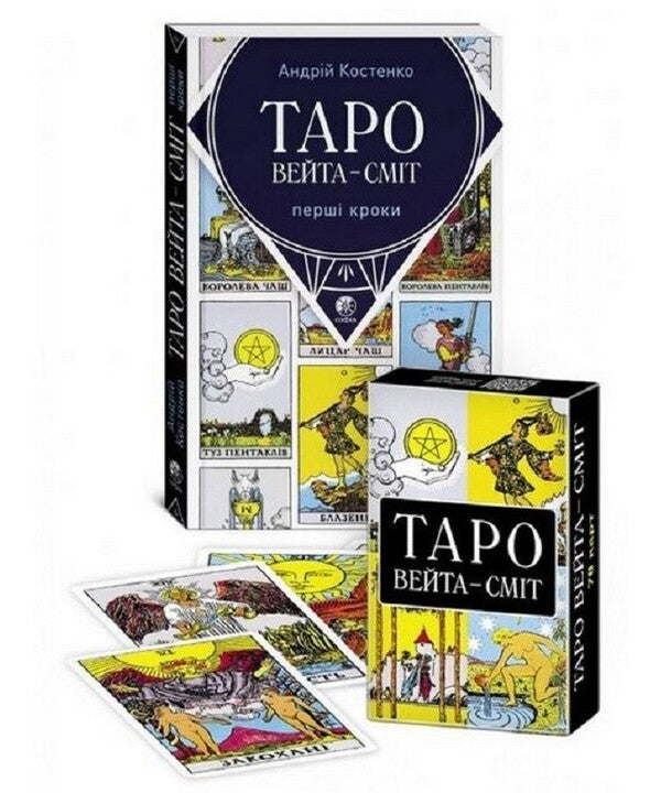 Waita-Smith Tarot. First steps (+ set of cards) / Таро Вейта-Сміт. Перші кроки  (+ комплект карт) Андрей Костенко 978-617-8295-10-3-1