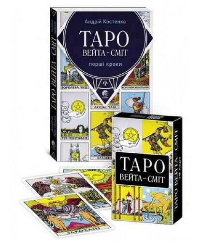 Waita-Smith Tarot. First steps (+ set of cards) / Таро Вейта-Сміт. Перші кроки  (+ комплект карт) Андрей Костенко 978-617-8295-10-3-1