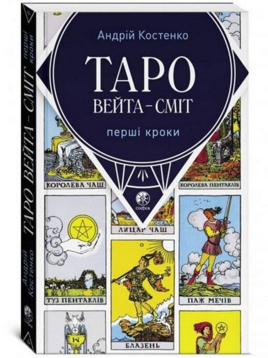 Waita-Smith Tarot. First steps (+ set of cards) / Таро Вейта-Сміт. Перші кроки (+ комплект карт) Андрей Костенко 978-617-8295-10-3-2