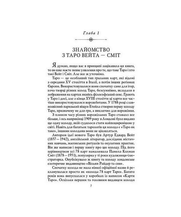 Waita-Smith Tarot. First steps (+ set of cards) / Таро Вейта-Сміт. Перші кроки  (+ комплект карт) Андрей Костенко 978-617-8295-10-3-4